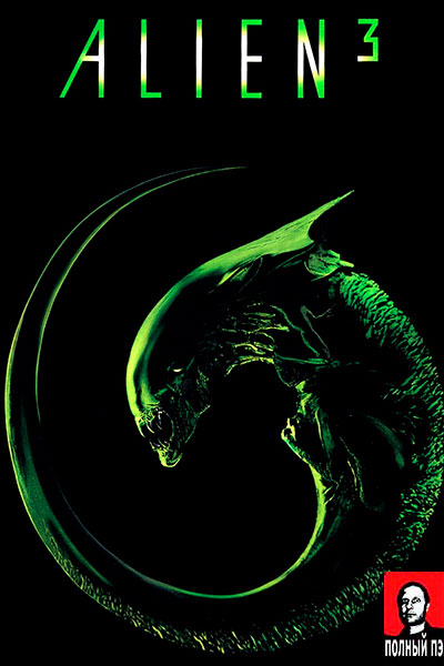 Чужой 3 (1992) Гоблин онлайн