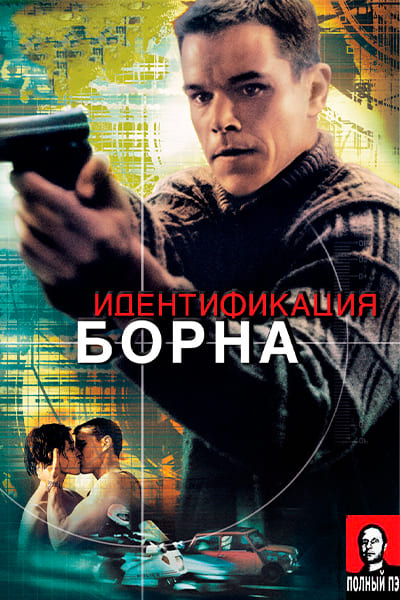 Идентификация Борна (2002) Гоблин Постер