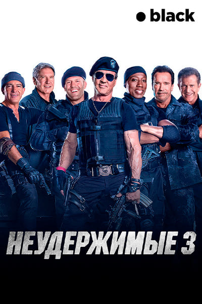 Неудержимые 3 (2014) Гоблин